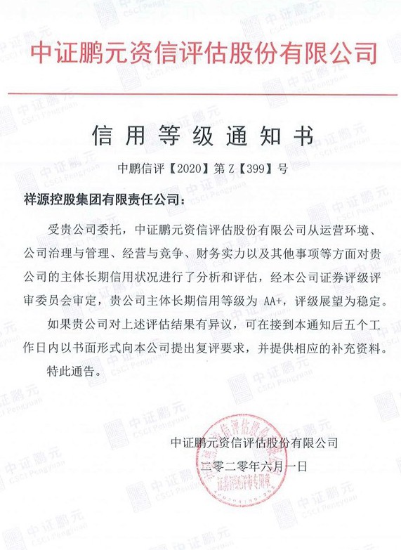 20200601腾博汇游戏官网控股集团（主体首次）信用品级通知书.jpg